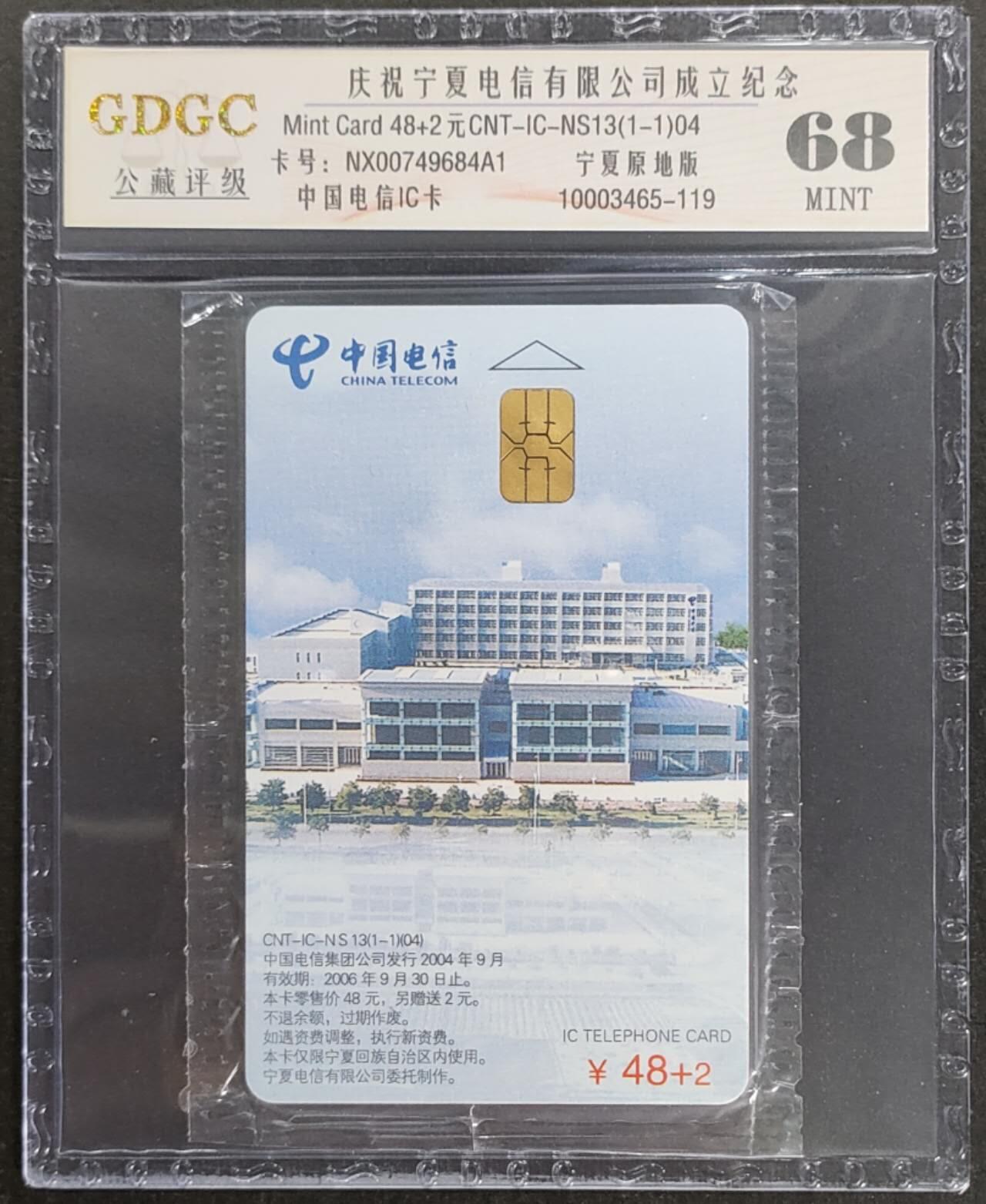 公藏第113期评级卡拍卖 电信IC卡（IC--NS13  宁厦电信成立）一全宁夏版，公藏原封套封装68分。公藏评级专业有卡号及防伪标。