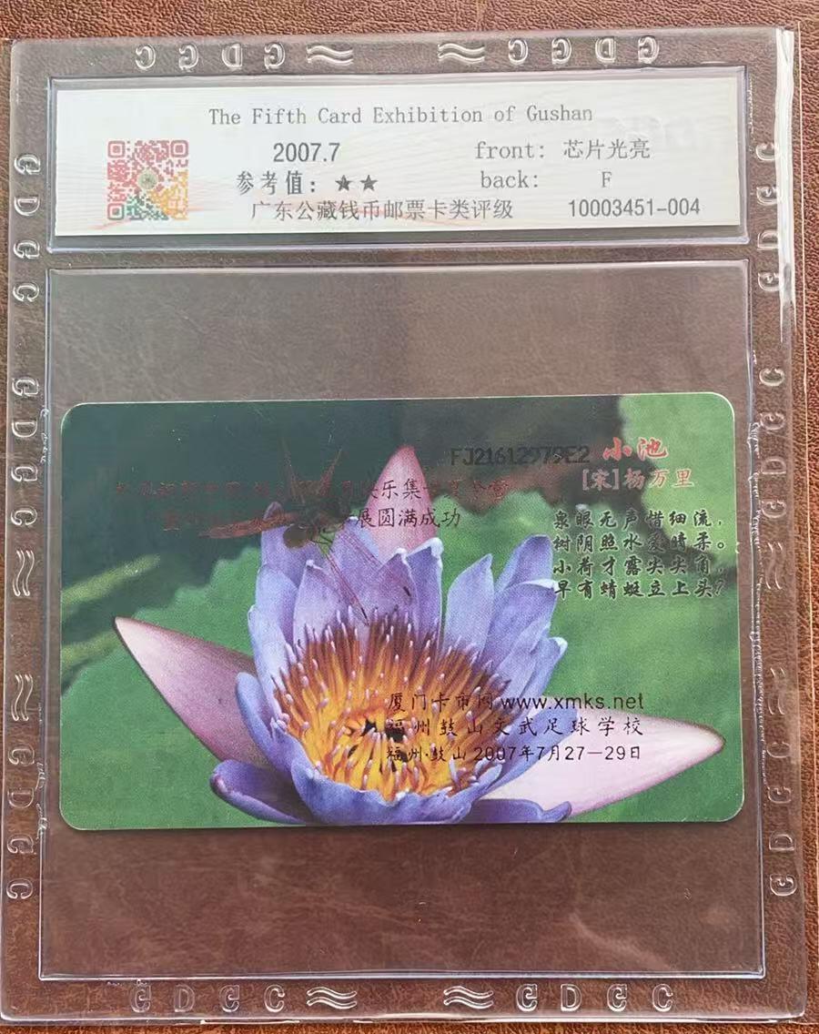 《卡拍》第333期拍卖6月21日晚22：10时延时截拍 中国电信通用IC卡《CNT-IC-2007NS18蜻蜓加字“中国鼓山第五届快乐集卡夏令营暨四框竞赛级电话卡展”》一全新卡，公藏评级68分。