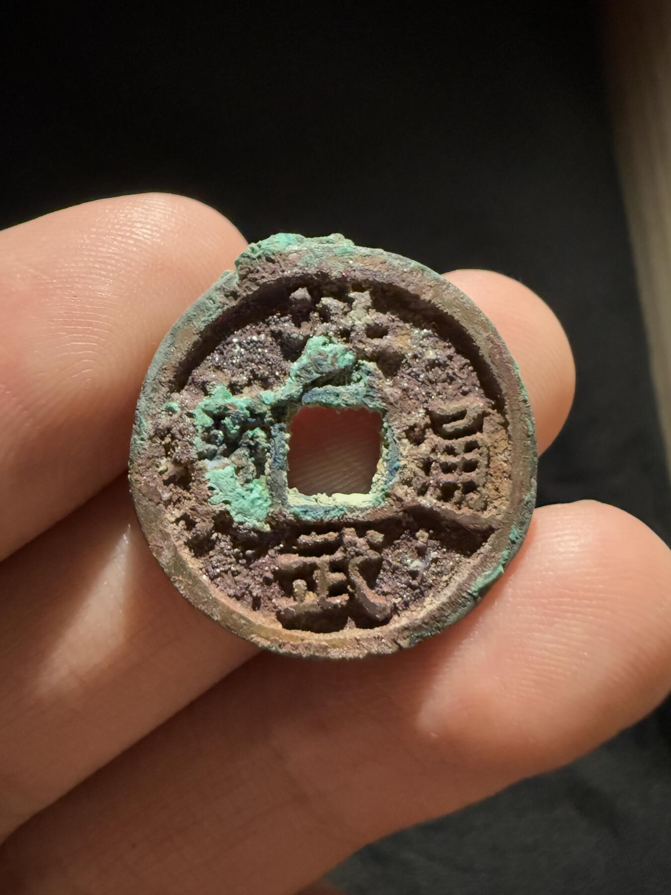 南宋泉阁俄币 外币 国币 专场第十二期【送拍无额外佣金】 中国 明朝 洪武通宝小平 朱砂结晶 好品