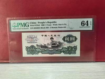 三版古币车工美评PMG64E，全新直版原票，颜色鲜艳，水印清晰，售价2250包顺丰 - 三版古币车工美评PMG64E，全新直版原票，颜色鲜艳，水印清晰，售价2250包顺丰
