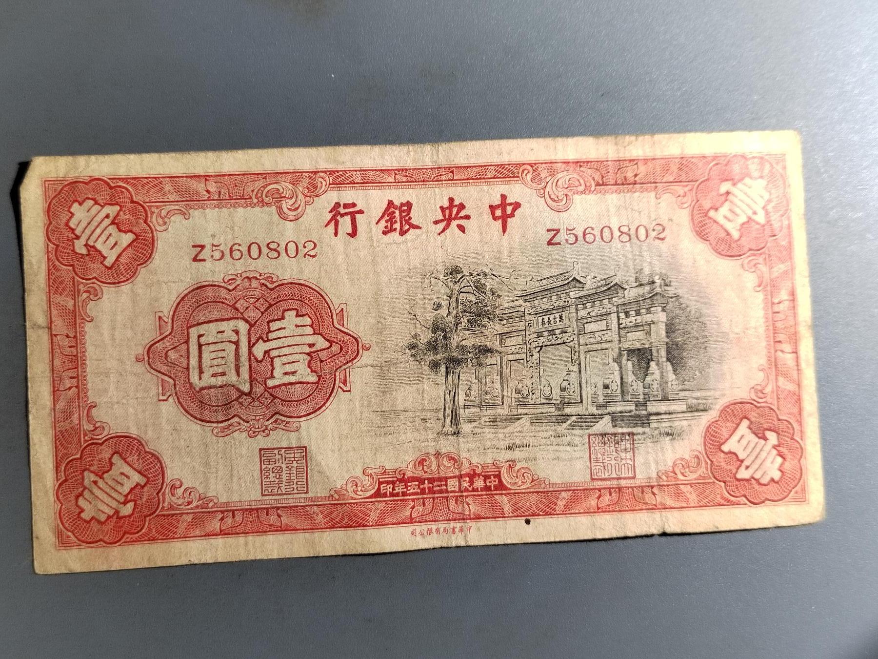 PCAI钱币  19-431  钱币小专场 中央银行壹圆