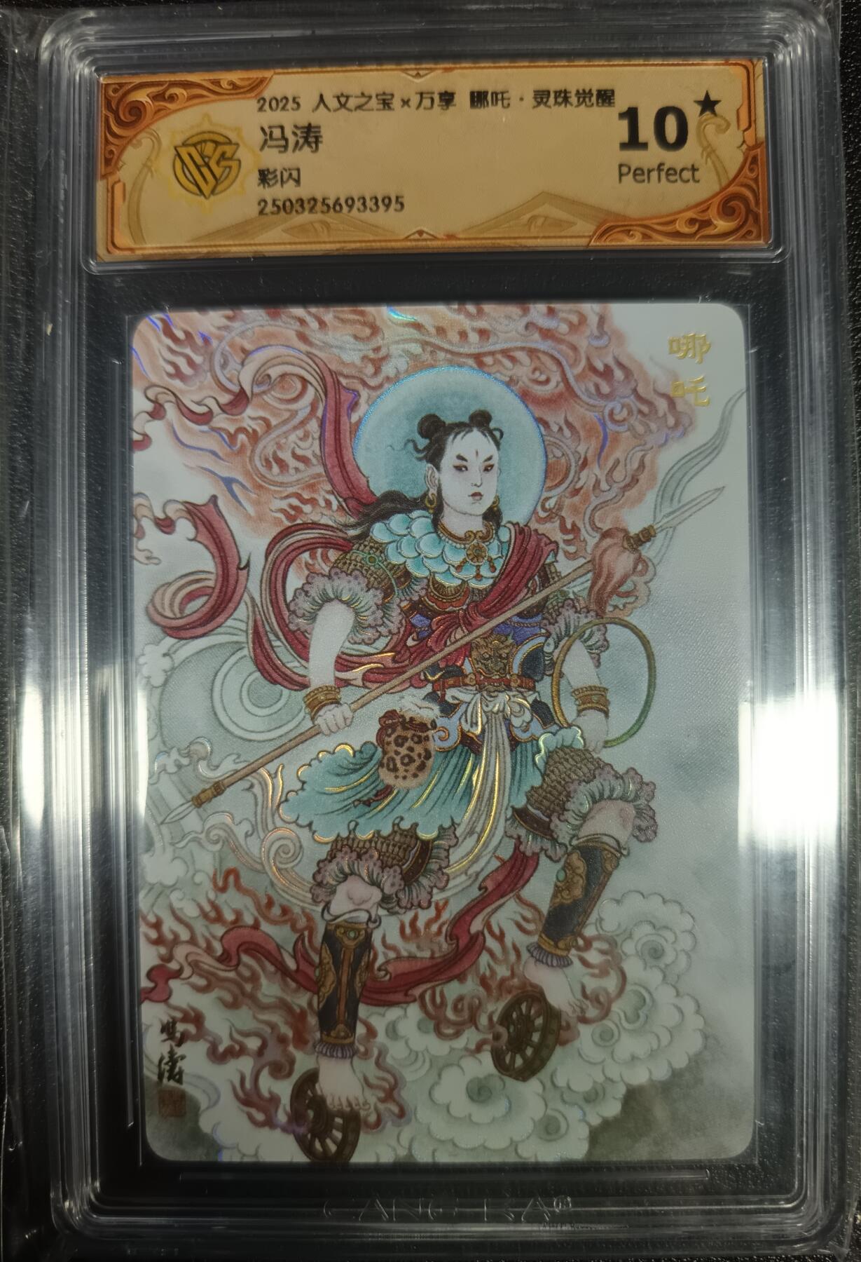 天玑星卡拍第九十七期《6.19周四截拍》麦稀奇收藏嘉年华 持续收拍收评中 满赠三娘需备注 人文之宝×万享 哪吒·灵珠觉醒 冯涛 彩闪 CCG10星