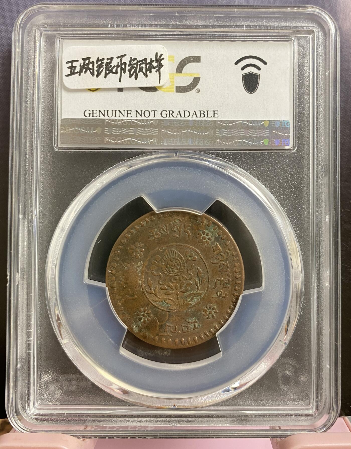 梧彩钱庄捡漏拍6月 (1953) 927 P5 中国西藏5两铜样币 稀少