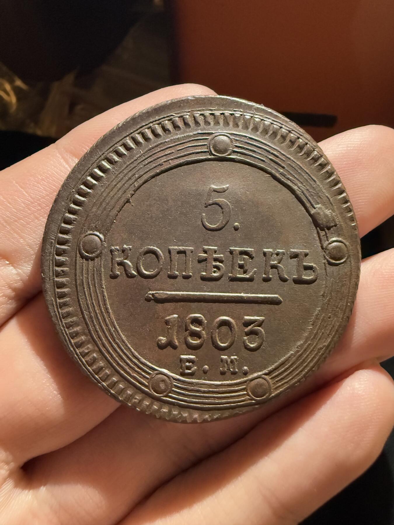 南宋泉阁俄币 外币 国币 专场第十二期【送拍无额外佣金】 沙俄 1803年 亚历山大一世5戈比大铜币 EM厂 好品 难得币体完整干净 细节好 少见品种 大直径厚重