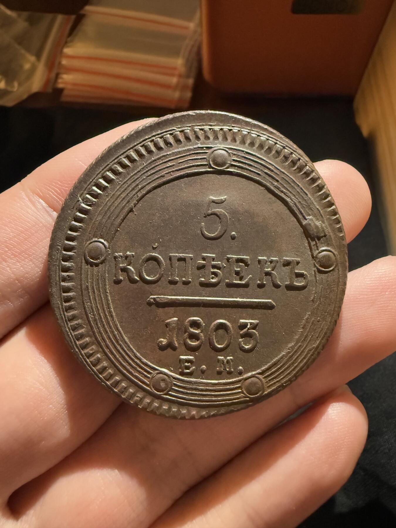 南宋泉阁俄币 外币 国币 专场第十二期【送拍无额外佣金】 沙俄 1803年 亚历山大一世5戈比大铜币 EM厂 好品 难得币体完整干净 细节好 少见品种 大直径厚重