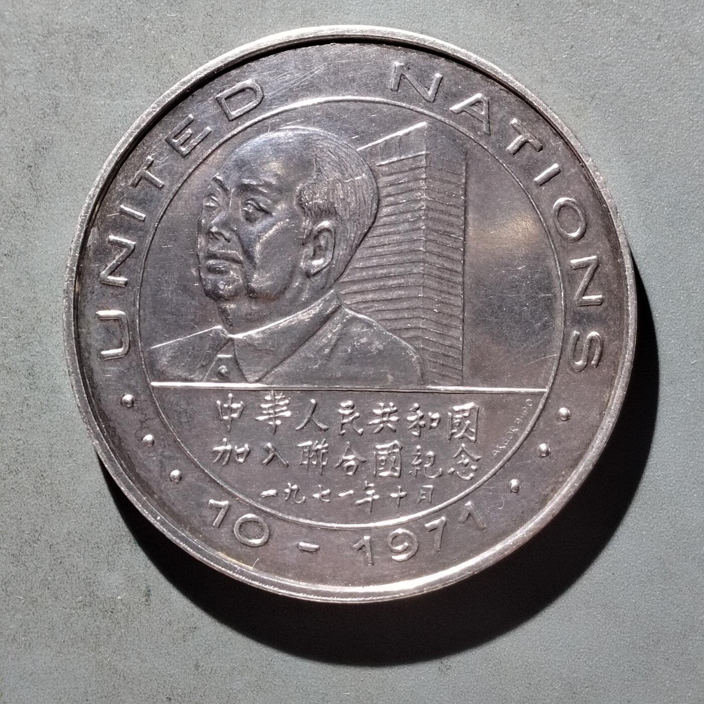 PCAI钱币  19-432  证章纪念章小专场 大型合金纪念章