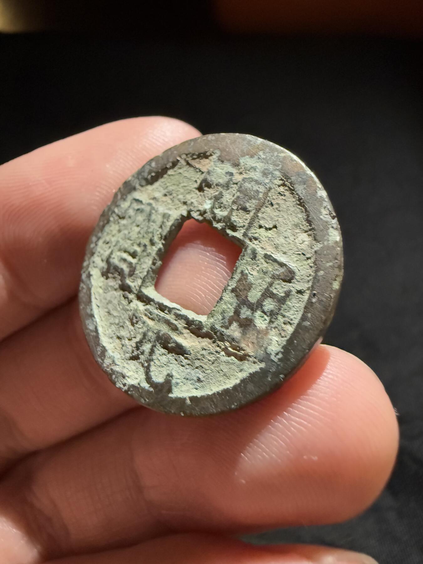 南宋泉阁俄币 外币 国币 专场第十二期【送拍无额外佣金】 唐代 开元通宝背上下双月 晚唐铸造工艺普遍差 通货好品