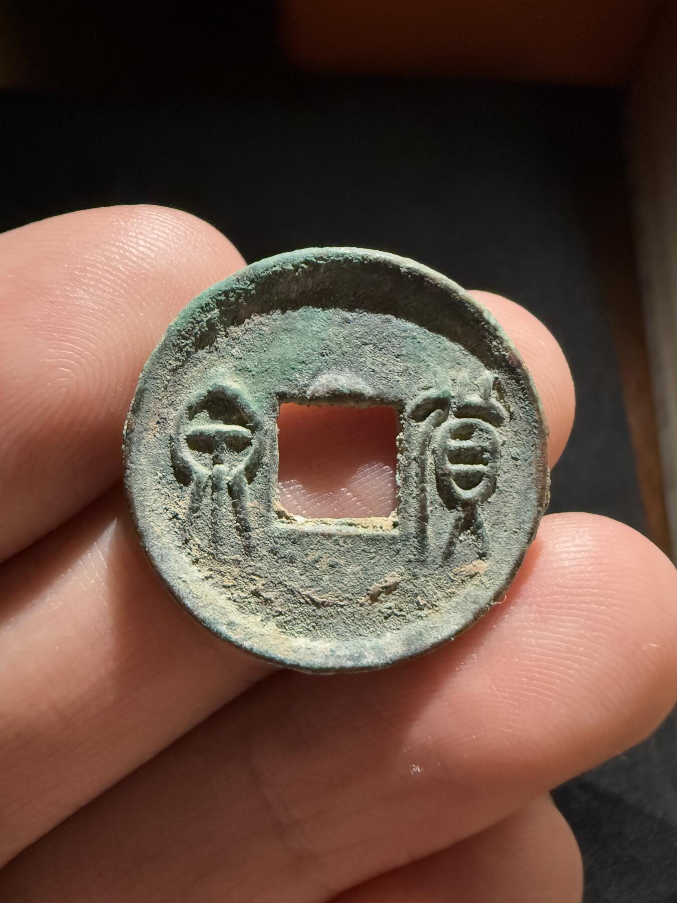 南宋泉阁俄币 外币 国币 专场第十二期【送拍无额外佣金】 中国 新莽王朝 货泉穿上记号 好品 字口锋利 无漏裂翘补 包老包真