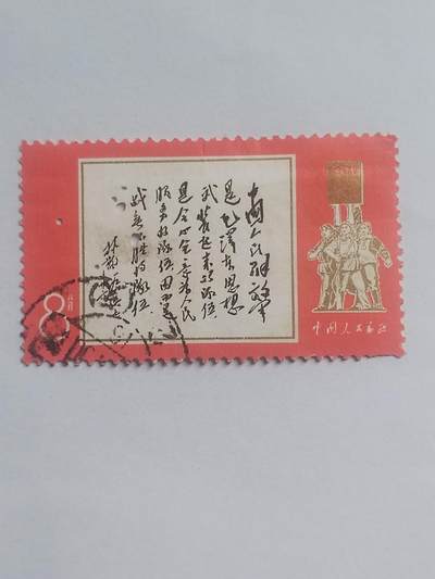邮票专场 毛主席语录。