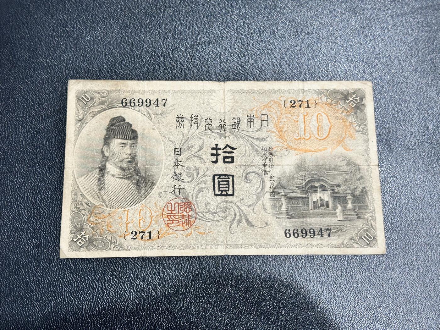 《外钞收藏家》第五百三十八期（本期有精美裸币、稀少美元、精美法属）（本平台长期征集拍品、欢迎藏友们联系合作） 日本银行拾元  非全新 品相如图