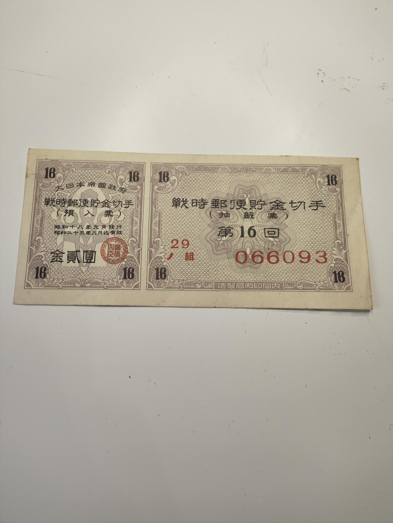 新时代收藏徽章红藏拍卖(第二十场)  周末愉快 二战日本帝国 战时邮票券 日本民众参与战争的罪证