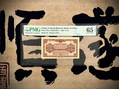 【乾奕收藏】出民国27年1938年中国联合准备银行伍分，热门品种，美国PMG65E，民国纸币经过80年能保存如此品相实属难得，喜欢的老板不要错过，评级币一切以分数为准，售出非假不退 - 【乾奕收藏】出民国27年1938年中国联合准备银行伍分，热门品种，美国PMG65E，民国纸币经过80年能保存如此品相实属难得，喜欢的老板不要错过，评级币一切以分数为准，售出非假不退