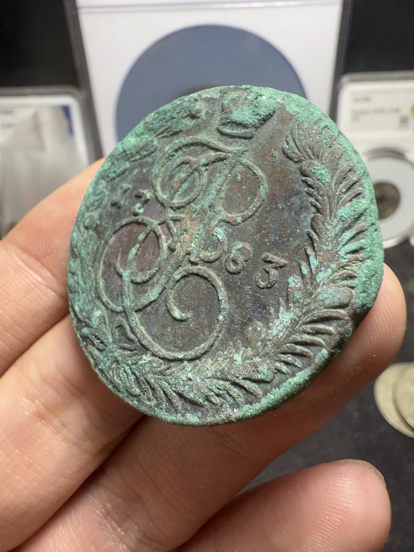 南宋泉阁俄币 外币 国币 专场第十二期【送拍无额外佣金】 沙俄 1783年 叶卡捷琳娜二世5戈比 EM厂 未清理 生美好品