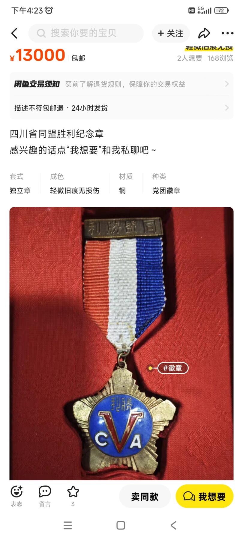 新时代收藏徽章红藏拍卖(第二十场)  周末愉快 抗战 新五军 驻印军 四川省颁发同盟胜利奖章 补发版 原版价格仅供参考