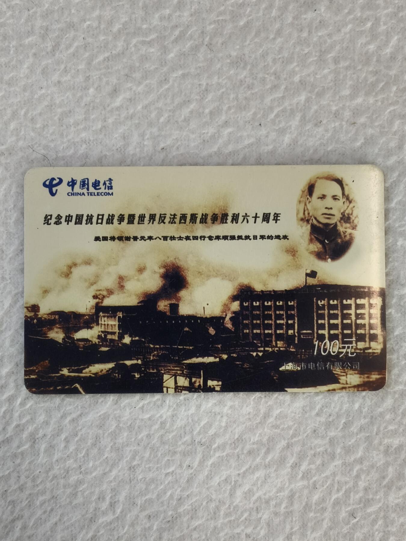 易卡拍卖第21期 纪念中国抗日战争暨世界反法西斯战争胜利60周年。上海密码卡。品相如图所示！