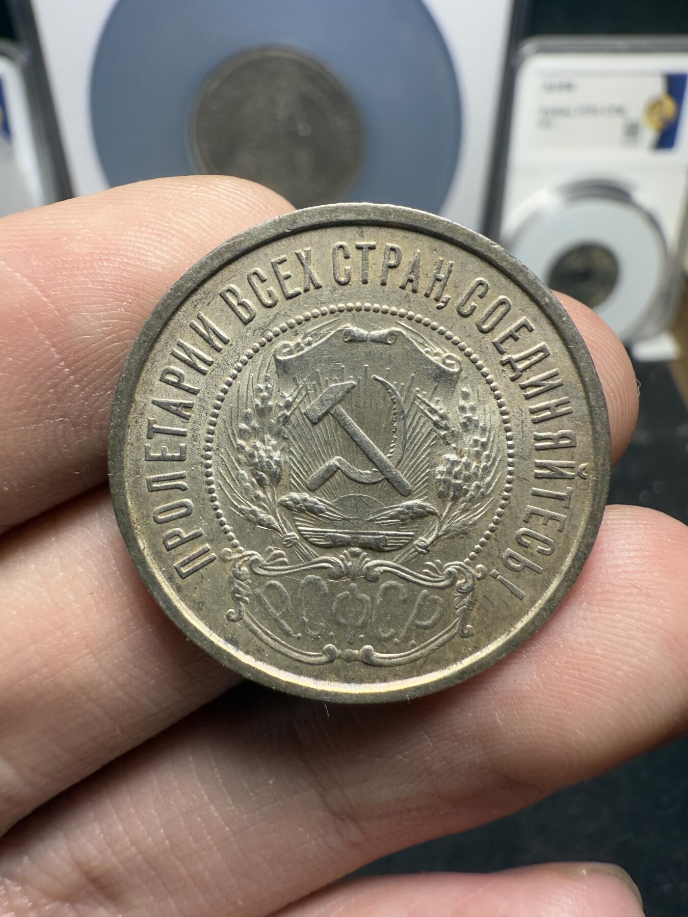 南宋泉阁俄币 外币 国币 专场第十二期【送拍无额外佣金】 苏联 1922年红星50戈比银币 红星半卢布 双边转光 极品