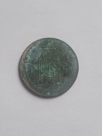 纪念币 硬币 评级币专场 中华民国三十年 十分铜币。