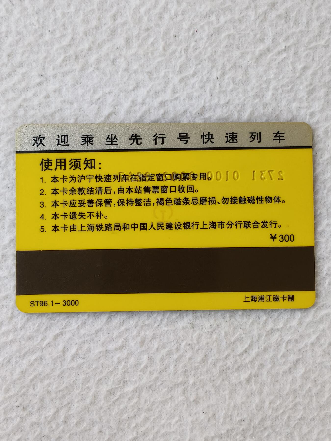 易卡拍卖第21期 上铁龙卡，快速列车购票卡，开行纪念。品相如图所示！
