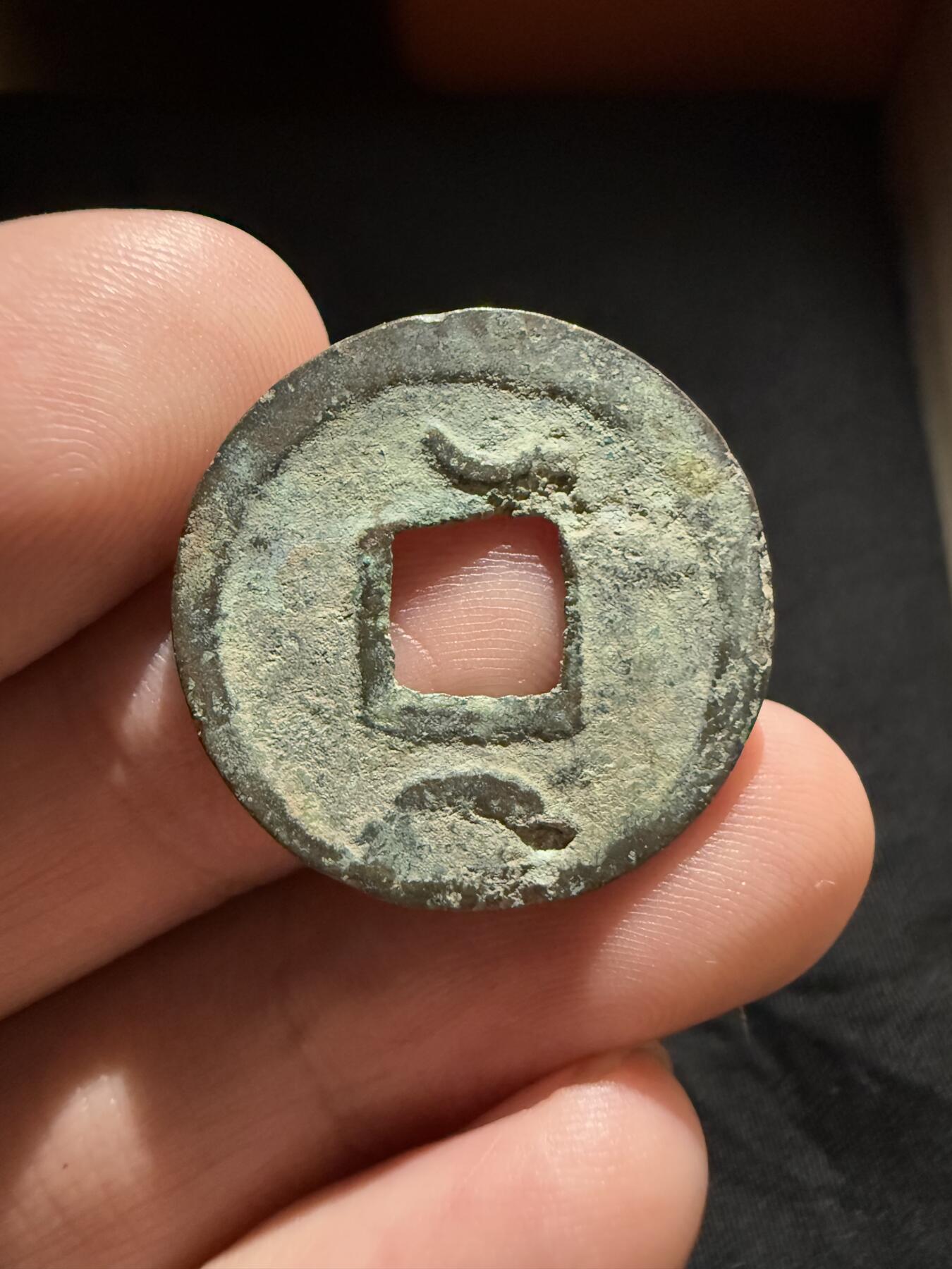 南宋泉阁俄币 外币 国币 专场第十二期【送拍无额外佣金】 唐代 开元通宝背上下双月 晚唐铸造工艺普遍差 通货好品