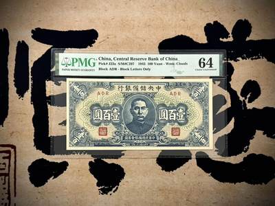 【乾奕收藏】出民国32年1943年中央储备银行壹百圆一枚，美国PMG64分，民国纸币经过80年能保存如此品相实属难得，喜欢的老板不要错过，评级币一切以分数为准，售出非假不退 - 【乾奕收藏】出民国32年1943年中央储备银行壹百圆一枚，美国PMG64分，民国纸币经过80年能保存如此品相实属难得，喜欢的老板不要错过，评级币一切以分数为准，售出非假不退