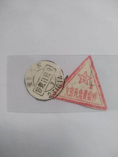 邮票专场 1992年 义务兵免费信件。