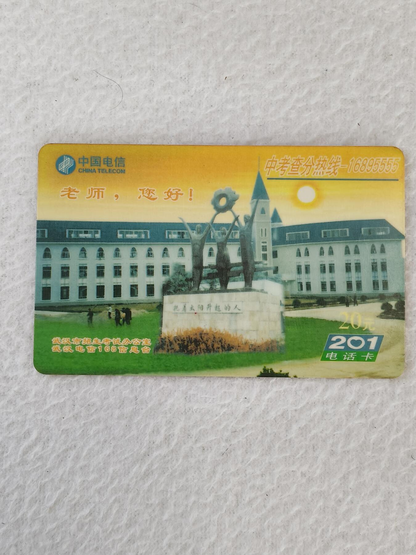 易卡拍卖第21期 中考查分热线——16895555。武汉电信密码卡。品相如图所示！