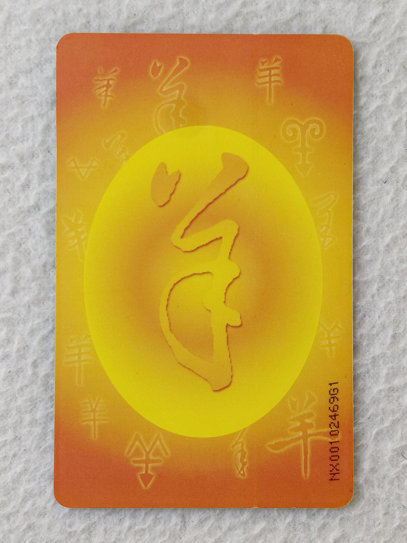 易卡拍卖第21期 IC—P19普羊（原芯片旧卡）NX宁夏版（比较希少）。品相如图所示。