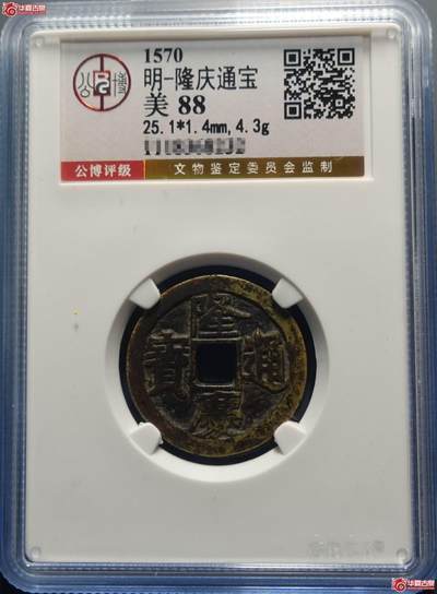 临时，竞价专场，保真。 - 隆庆通宝为明穆宗隆庆四年铸，黄铜质，钱文楷书直读，铸量稀少，存世珍贵 。