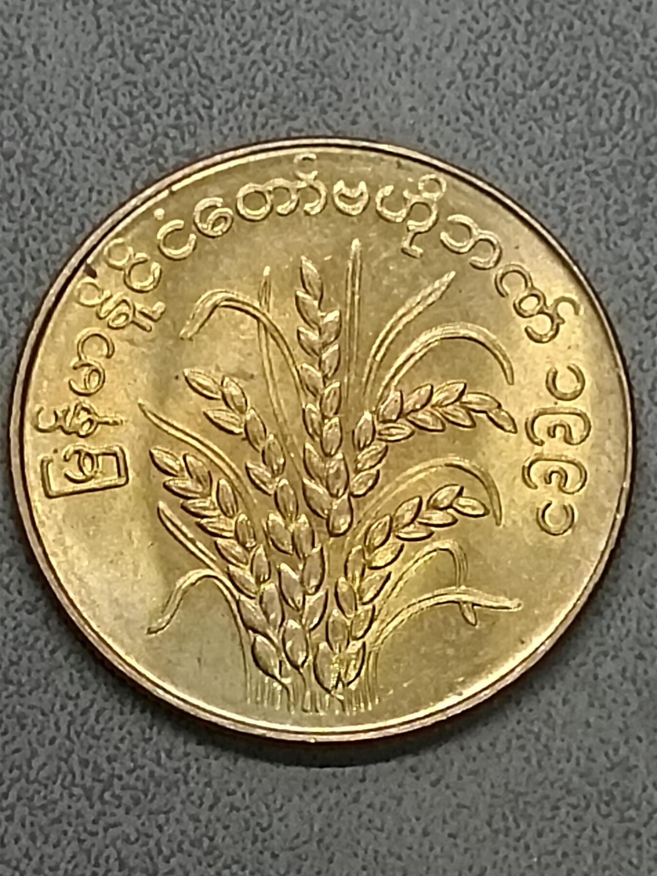 吉祥压岁钱外国硬币第58场 缅甸硬币未流通少见版