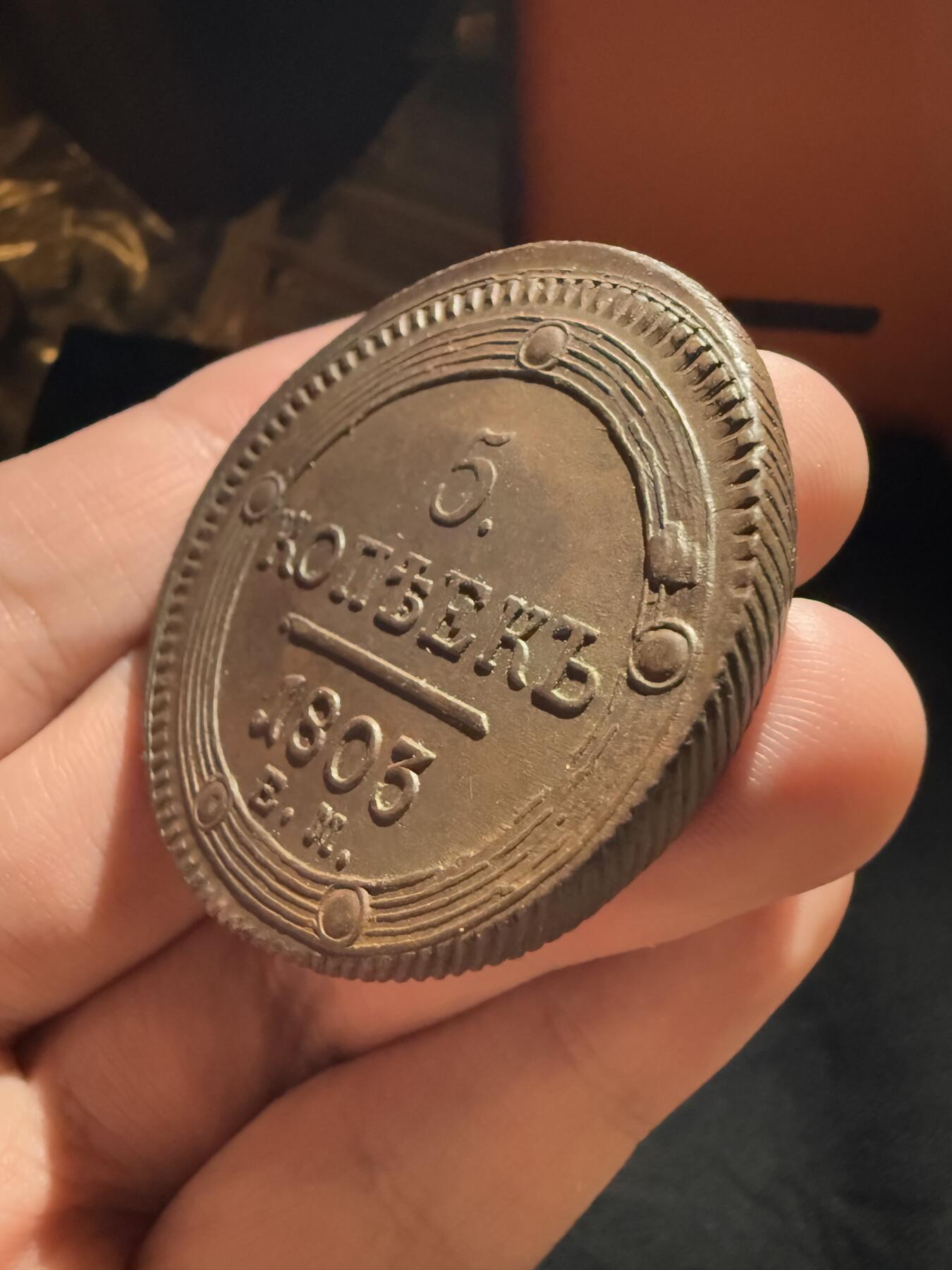 南宋泉阁俄币 外币 国币 专场第十二期【送拍无额外佣金】 沙俄 1803年 亚历山大一世5戈比大铜币 EM厂 好品 难得币体完整干净 细节好 少见品种 大直径厚重