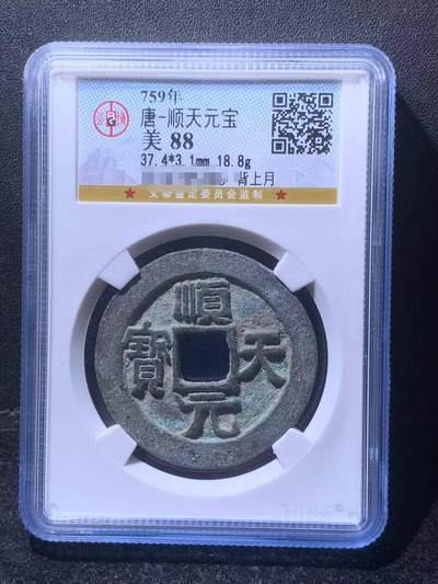 临时，竞价专场，保真。 - 顺天元宝是大唐安史之乱叛将史思明于乾元二年（公元759年）所铸。