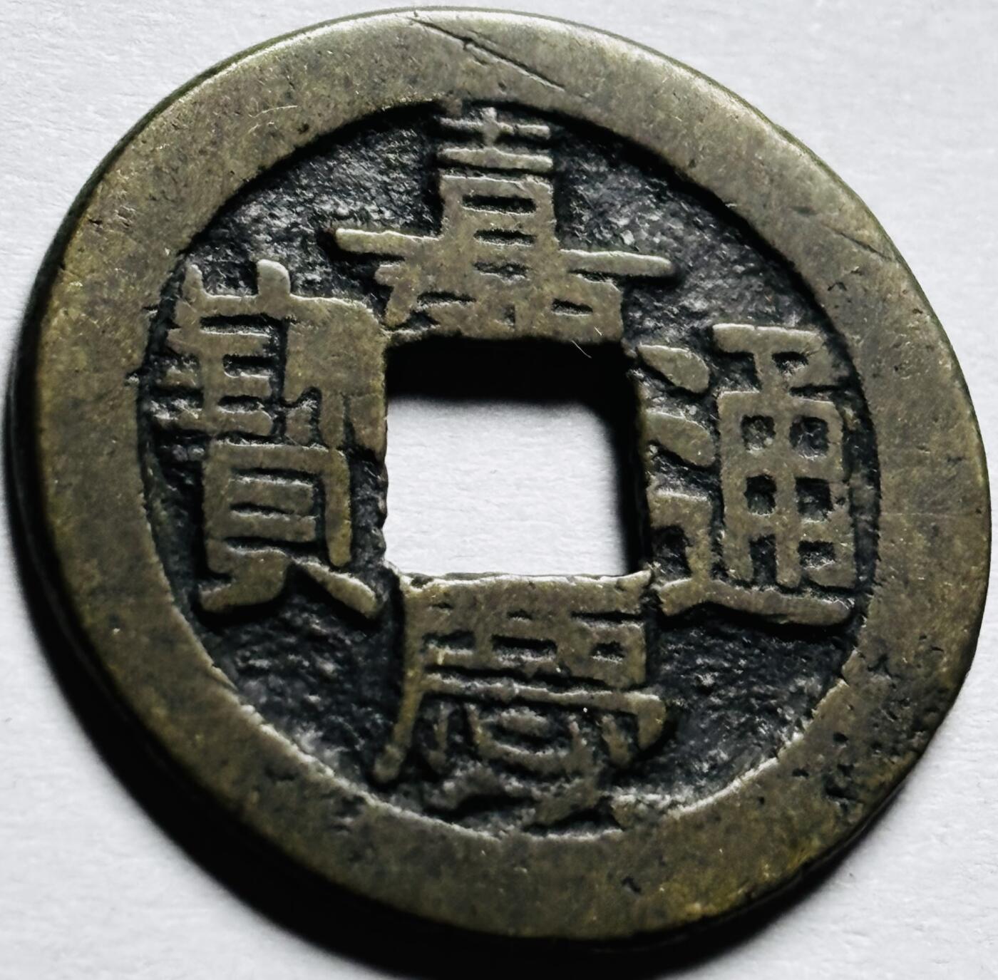 文馨钱币收藏第 254 场，（6.18 专场，邮费全国4 元）因寄存货太多，本场拍品不寄存，不满包邮请付邮费，之前有存单的可以凑包邮，默认邮费到付的，一律发顺丰到付，能接受的再出价拍，接受不了 4 元邮费的请高抬贵手勿拍，不要后台私信商议寄存问题，谢谢合作 英国回流嘉庆通宝宝源局