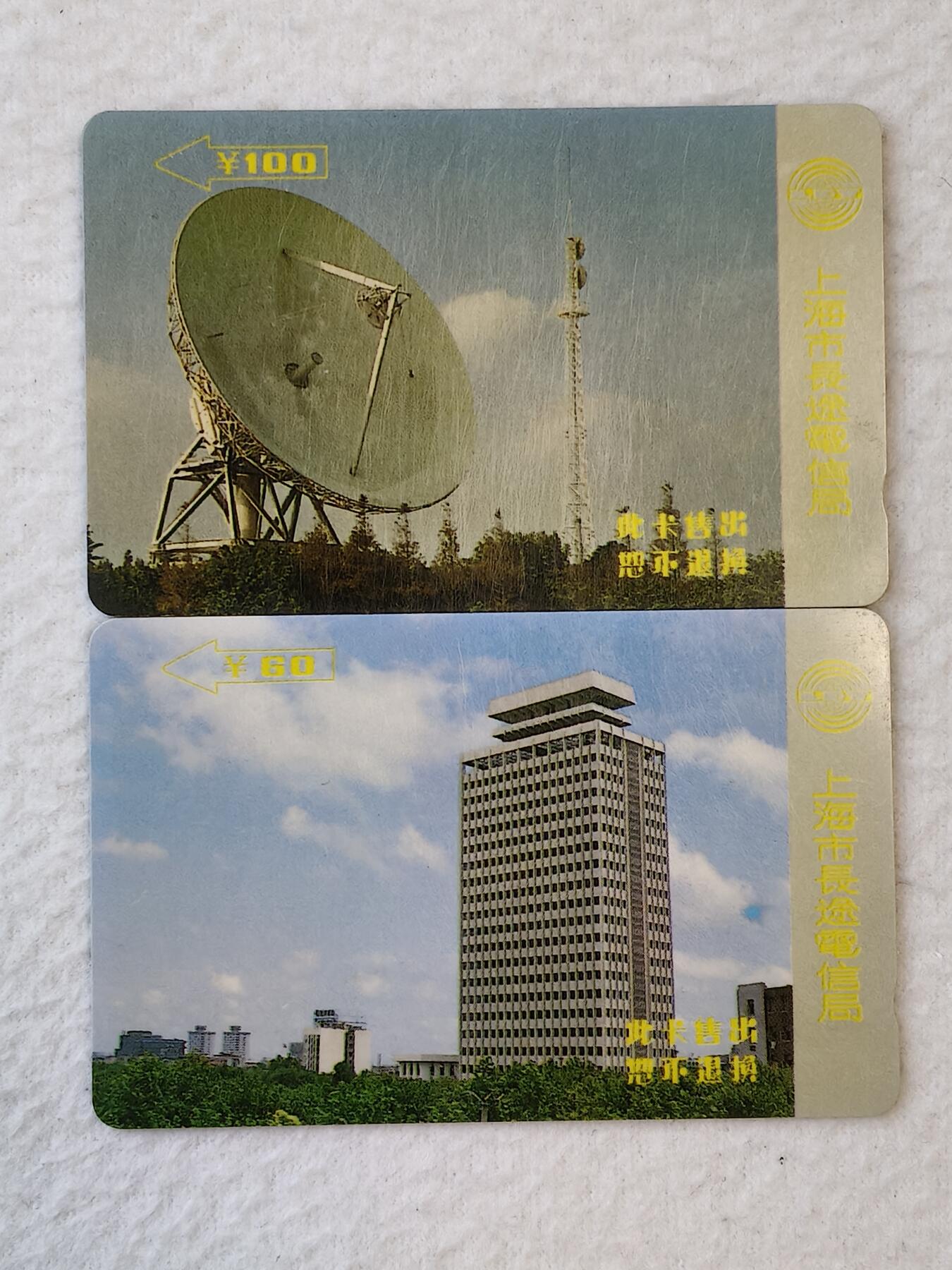 易卡拍卖第21期 上海早期：电信卡两枚。（不成套，）品相如图所示！（比较少见）