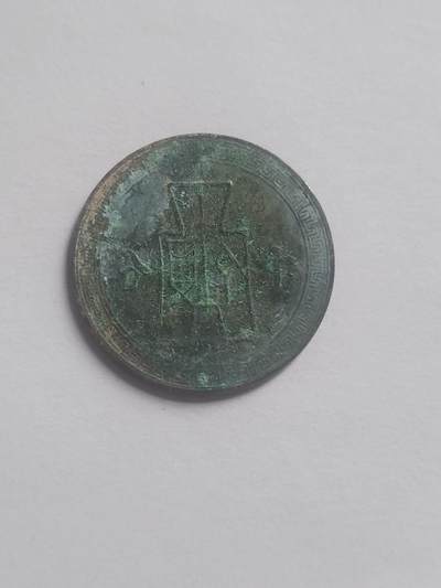 纪念币 硬币 评级币专场 中华民国三十年 十分铜币。