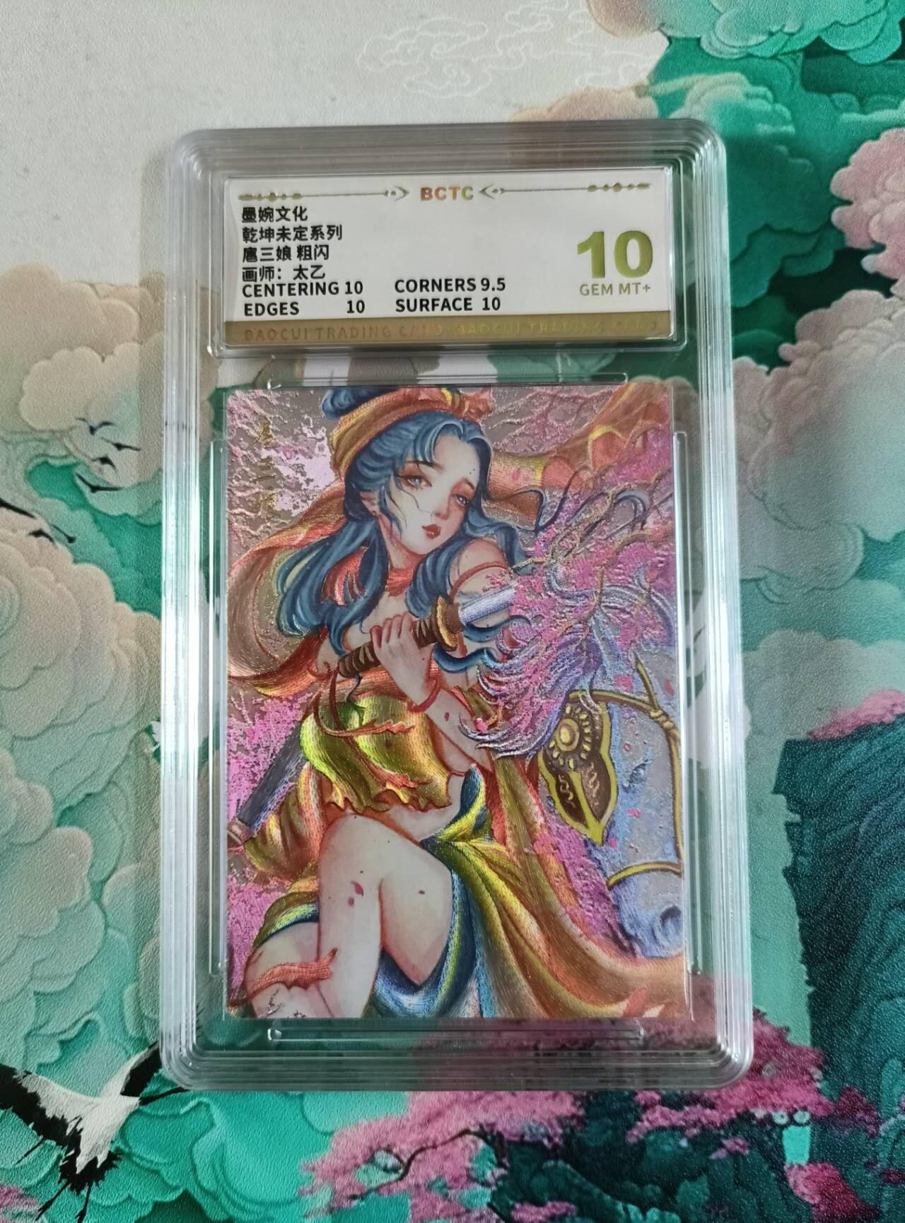 龙虎卡牌第42场 （无佣金，满120包邮，欢迎送拍） 粗闪评级卡 乾坤未定 太乙 扈三娘 10分