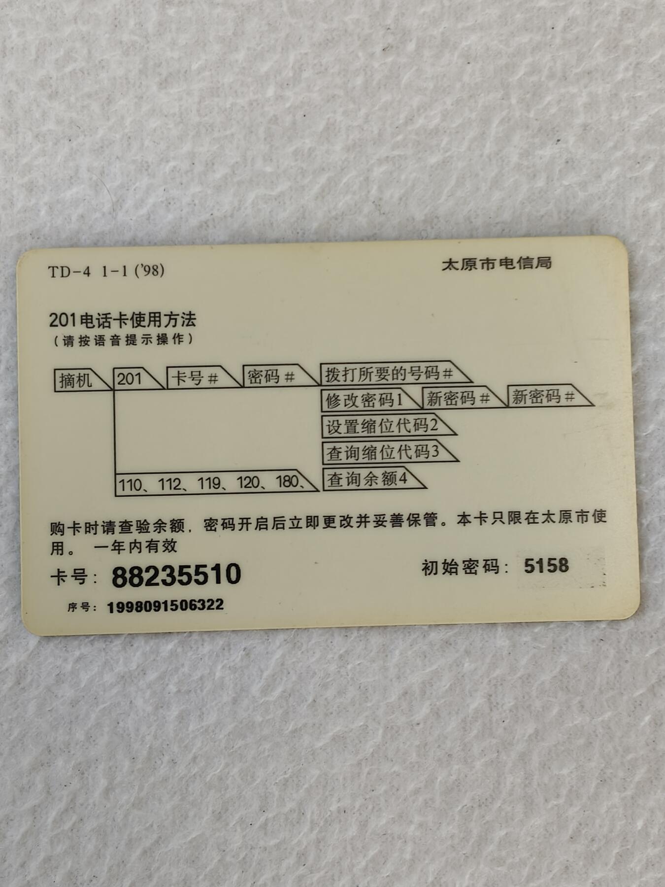 易卡拍卖第21期 华北工学院。太原电信密码卡。品相如图所示！