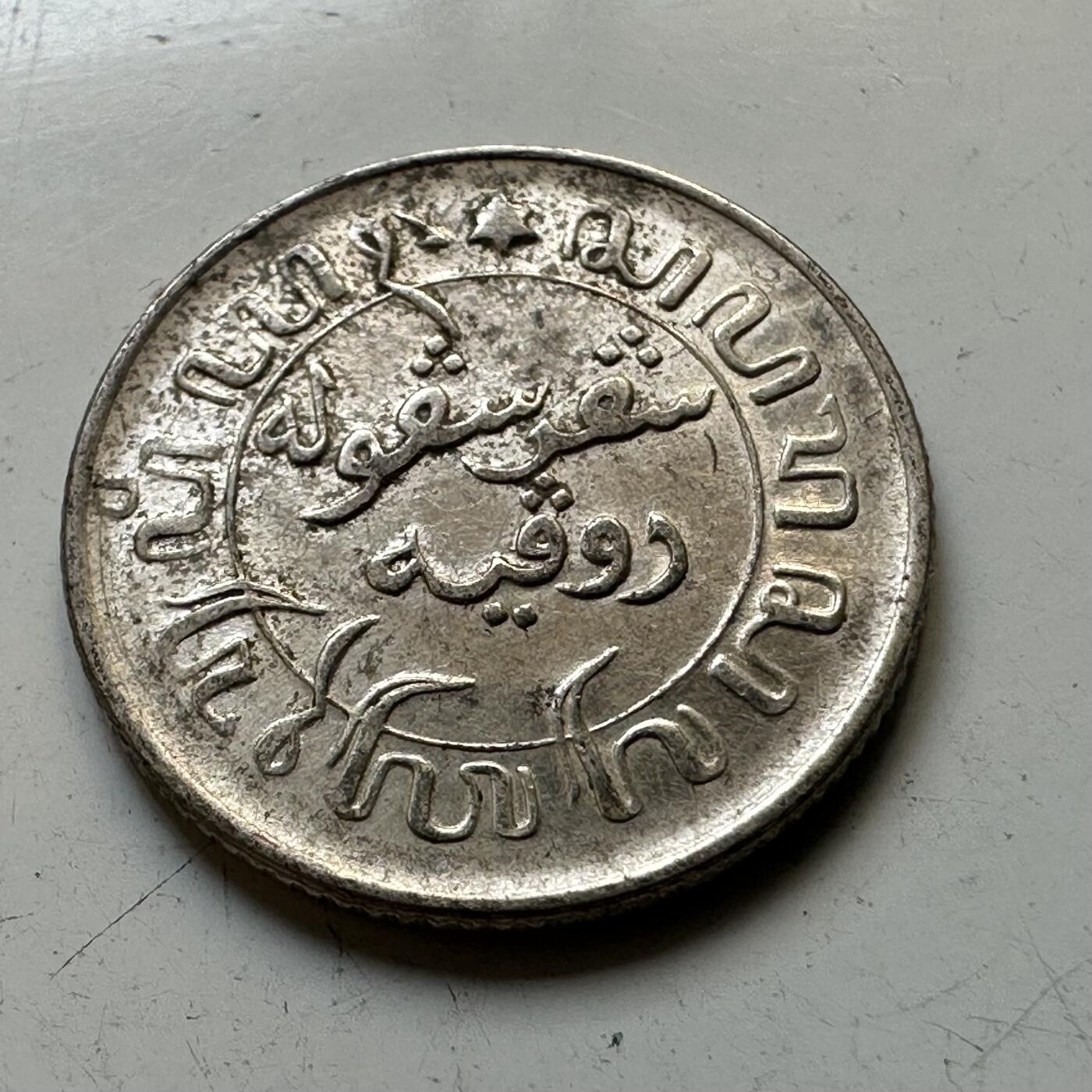 🌹外币初藏🌹🐯2025年第65场  每周二四六晚8️⃣点 接代拍 荷属东印度1945年1/10盾银币 P版 原光
