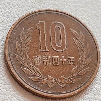 泉币菌-第39场-各国散币 - 日本 昭和四十年 10元 23.5mm青铜币