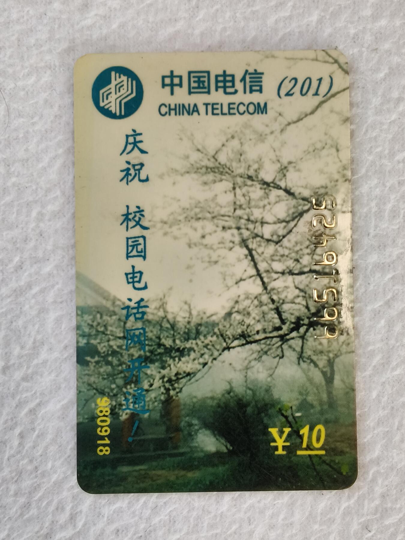 易卡拍卖第21期 庆祝校园电话网开通。品相如图所示！