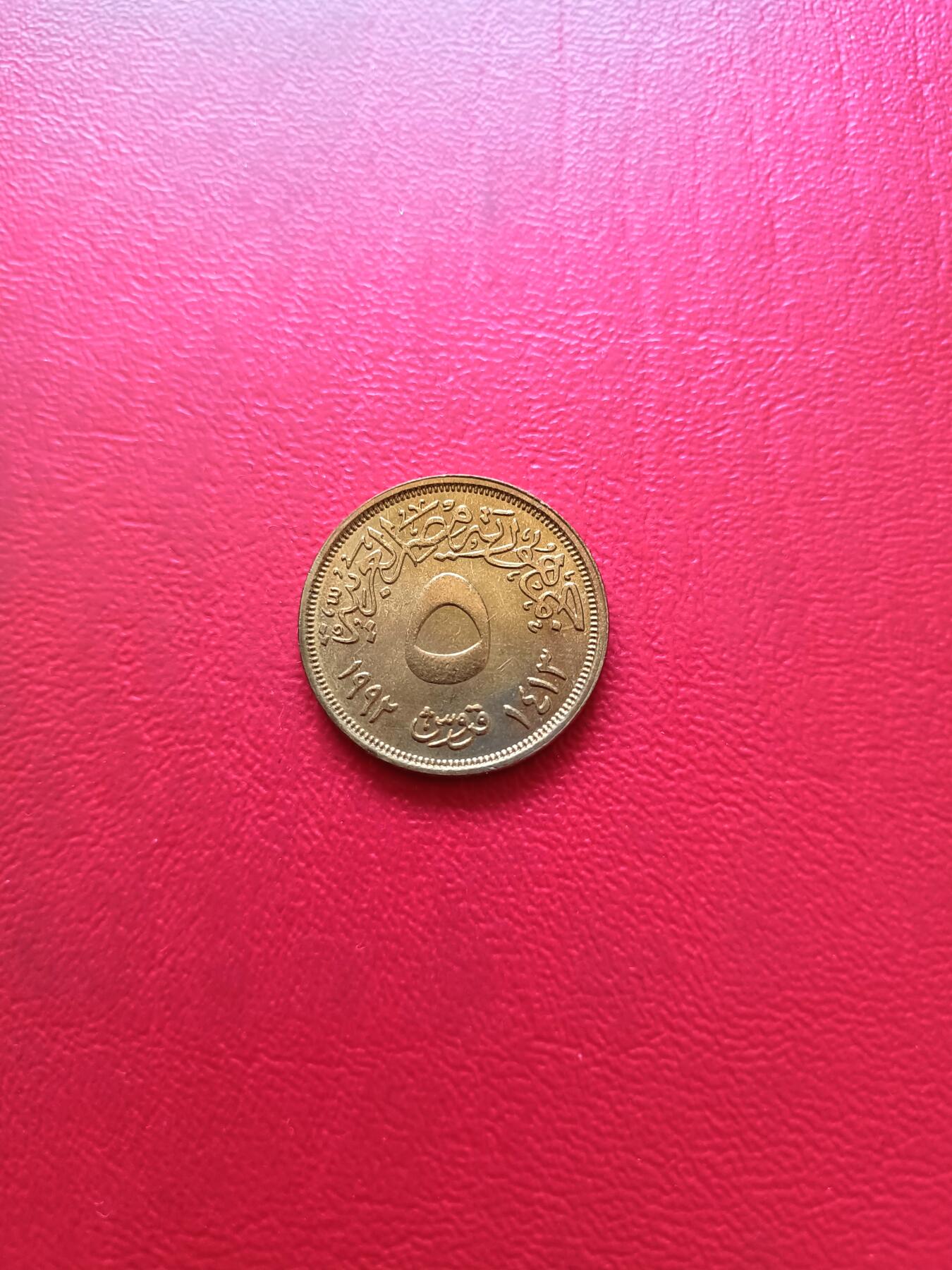 【云涧收藏】第三十七场 埃及1992年5皮阿斯特，UNC