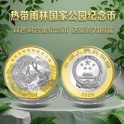 2025年国家公园系列热带雨林纪念币单枚，卷拆光品！配小圆盒，多拍合邮！ - 2025年国家公园系列热带雨林纪念币单枚，卷拆光品！配小圆盒，多拍合邮！