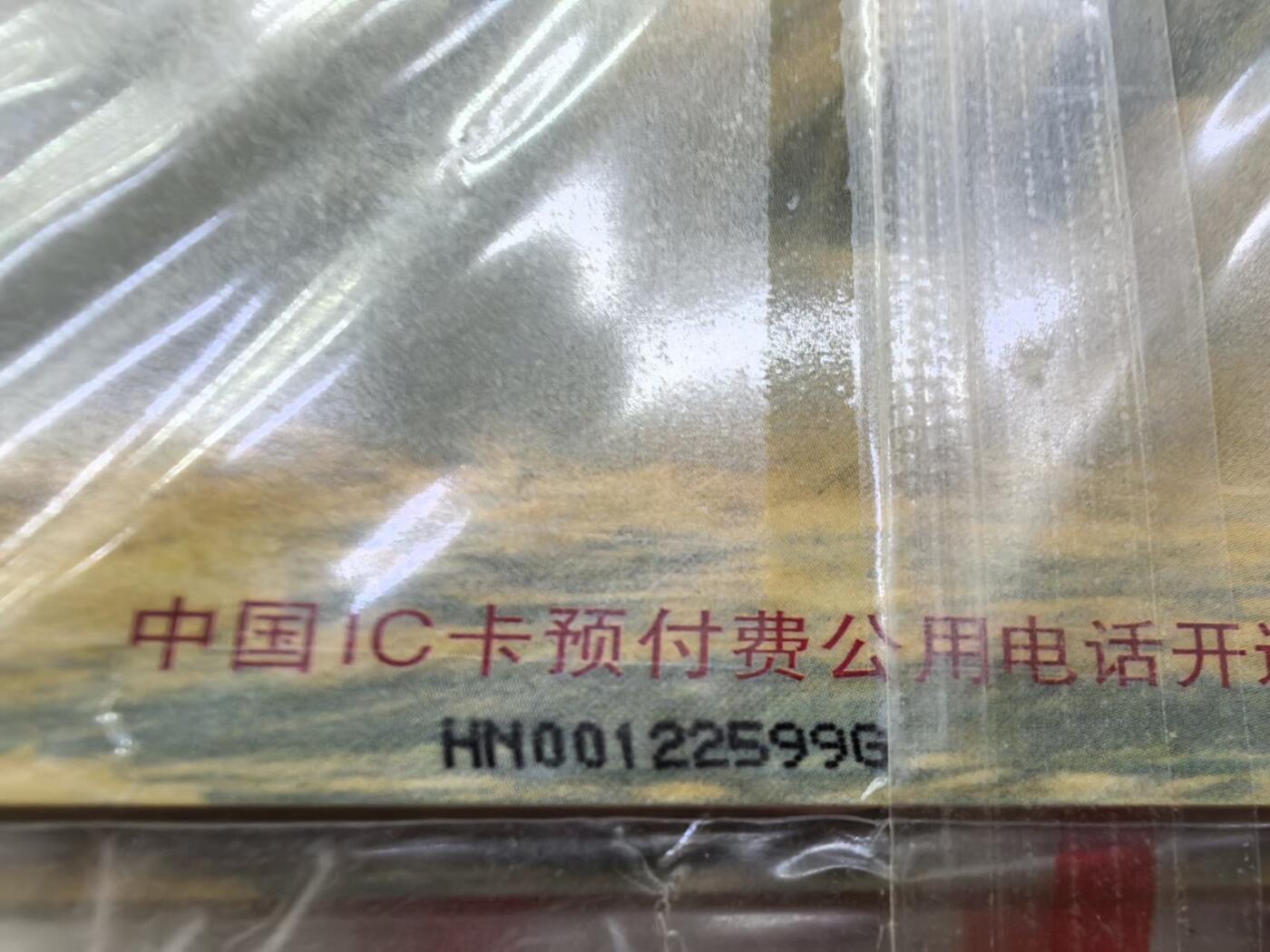 中国集卡电话磁卡专场拍卖(三十八) 黄河IC卡25连新卡HN版有两个原包