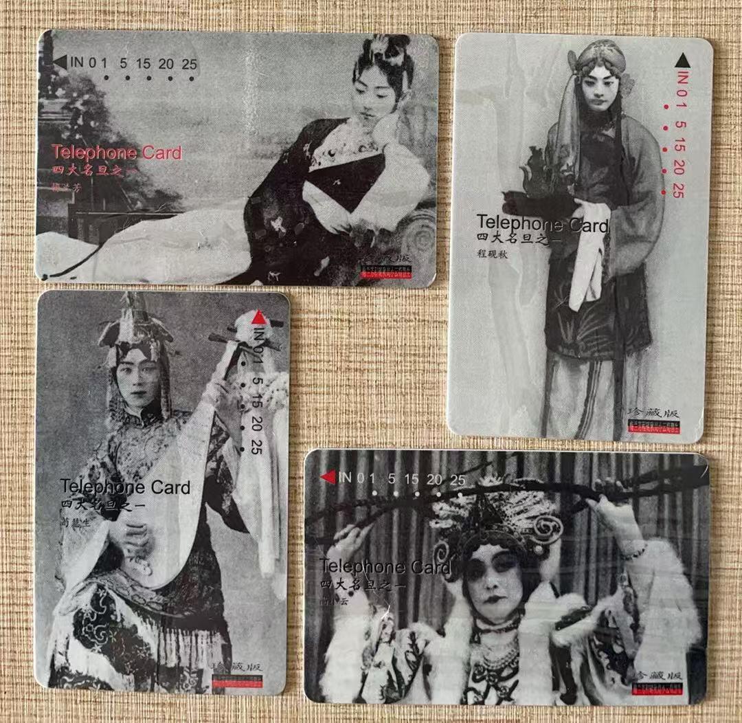 《卡拍》第333期拍卖6月21日晚22：10时延时截拍 香港珍藏版密码卡《京剧四大名旦-梅兰芳、荀慧生、尚小云、程砚秋》四全新卡带册，上品。1998年发行。