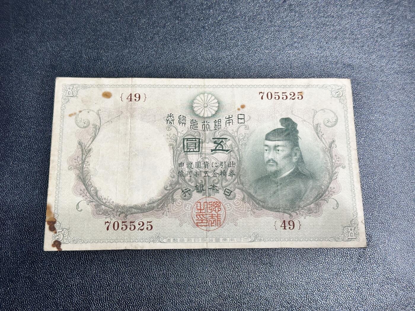 《外钞收藏家》第五百三十八期（本期有精美裸币、稀少美元、精美法属）（本平台长期征集拍品、欢迎藏友们联系合作） 1910年，明治43年，大黑水印 日本银行五元  非全新 品相如图