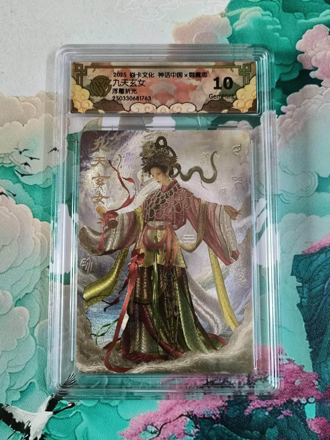 龙虎卡牌第42场 （无佣金，满120包邮，欢迎送拍） 浮雕折光评级卡 炎卡 御魔志 九天玄女  10分