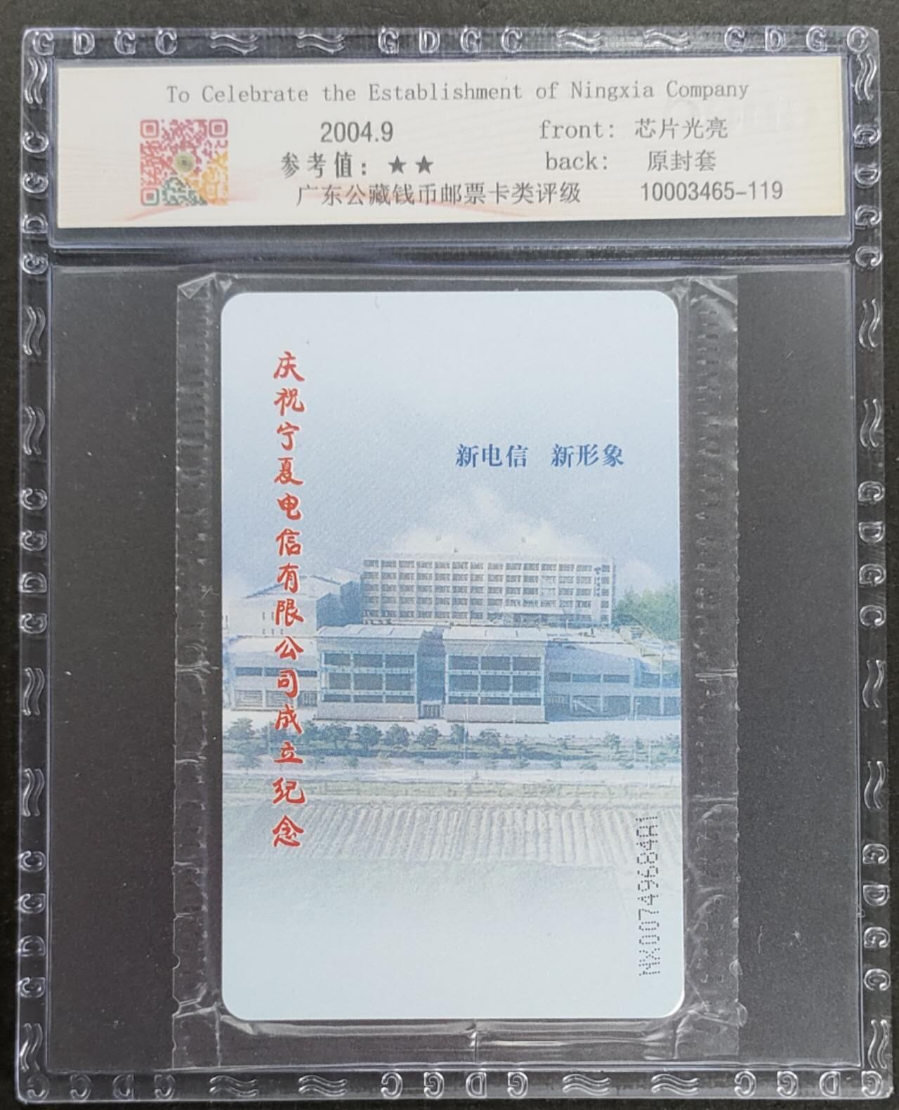 公藏第113期评级卡拍卖 电信IC卡（IC--NS13  宁厦电信成立）一全宁夏版，公藏原封套封装68分。公藏评级专业有卡号及防伪标。