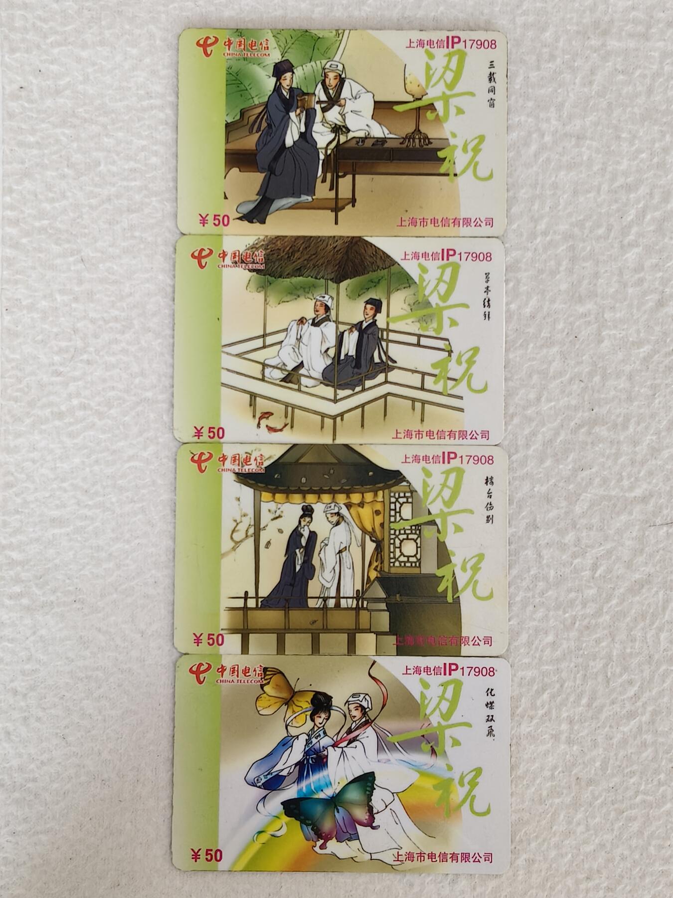 易卡拍卖第21期 梁祝。上海电信密码卡。品相如图所示！