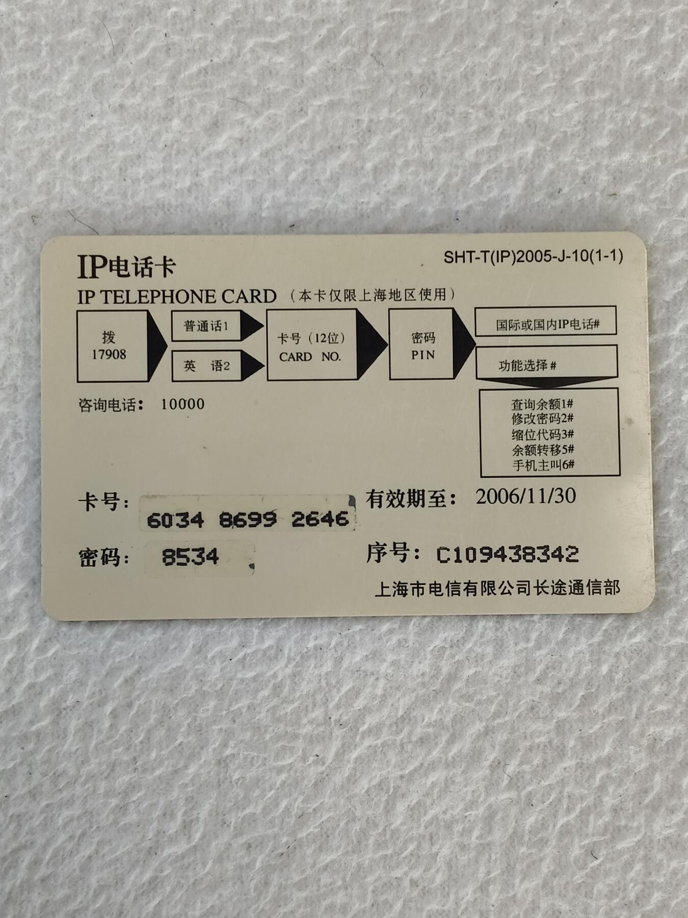 易卡拍卖第21期 纪念中国抗日战争暨世界反法西斯战争胜利60周年。上海密码卡。品相如图所示！
