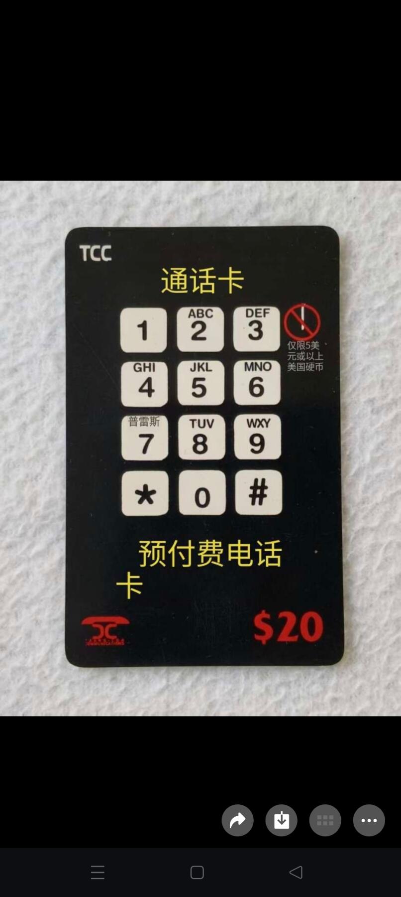 易卡拍卖第21期 早期：TCC电话卡。品相如图所示！（比较少见）（图3，图4为原卡手机翻译版）