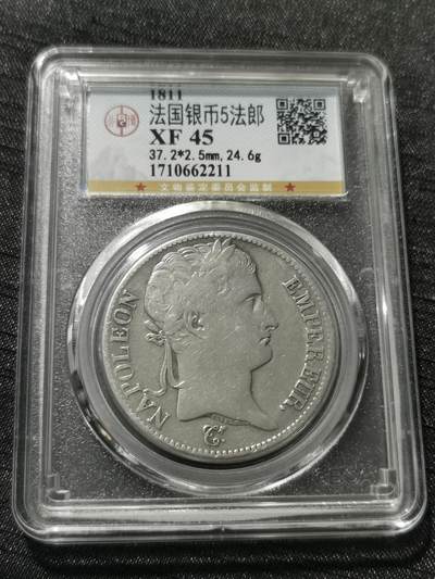 天下钱庄专场欢迎参拍 - 1811法国拿破仑一世5法郎银币，公博评级XF45